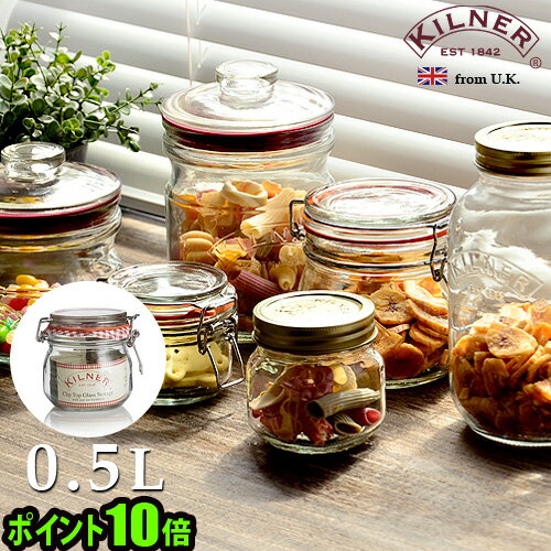 ＼MAX37倍／保存容器【あす楽14時まで】ポイント10倍キルナー ラウンドクリップトップジャー [ 0.5L ] KILNER ROUND CLIPTOP JARメイソンジャー ガラス瓶 密封ビン ガラス 容器 筒 ガラス製 ジャム瓶 ソース入れ