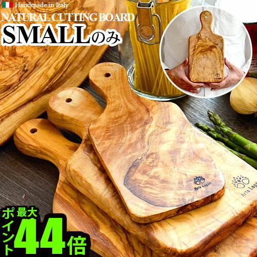 木製 まな板アルテレーニョ カッティングボード スモール　Arte Legno Cutting Board [ Small ]木目 木製 オリーブ まな板 木 オリーブ ウッド イタリア おしゃれ 天然木 ナチュラル F