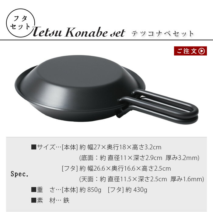 鉄ナベ 鉄鍋 フライパン 鉄フライパン 日本製あやせものづくり研究会 テツコナベセット Tetsu Konabe set【あす楽14時まで】送料無料 チッカ黒染め処理 フタ IH サビにくい BBQ 一生モノ ガスコンロ◇炭火 直火 熱伝導率 蓄熱性 ステーキ アウトドア キャンプ