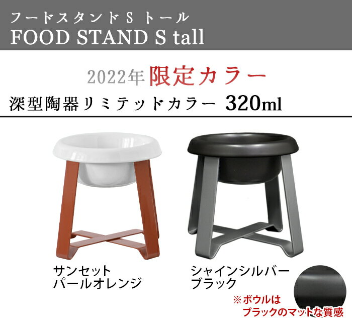 ペット 食器 陶器 フードボウル 高さがある 犬 猫 食べやすいpecolo Food Stand S tall [ステンレス] [陶器深型] PCL-FS-M PCL-FS-MT【あす楽14時まで】 送料無料餌皿 食器台 スタンド 早食い防止 エサ皿 ◇おしゃれ かわいい ギフト プレゼント