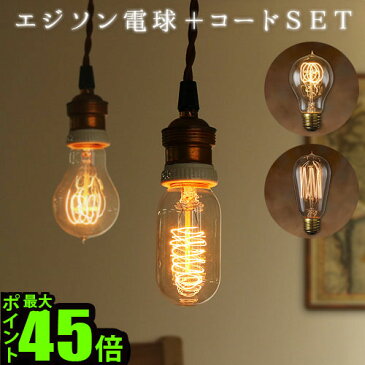 照明 電球 おしゃれ 【あす楽14時まで】 エジソン バルブ EDISON BULB ＋ BROWN CORD [A-Shape