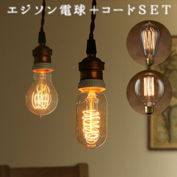 照明 電球 おしゃれ 【あす楽14時まで】 エジソン バルブ EDISON BULB ＋ BROWN CORD [Signature