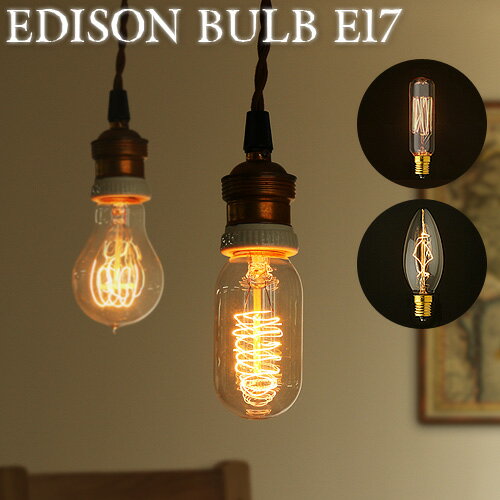 照明 電球 おしゃれ エジソン バルブ EDISON BULB E17[Beacon/Chandelier]【 天井照明 ペンダントライト 間接照明 カフェ オシャレ レトロ モダン プレゼント 贈り物 】デザイン plywood オシャレ雑貨◇F