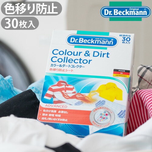 Dr.Beckmann Colour Dirt Collectorドクターベックマン カラー ダートコレクター 色移り防止シート 30枚入り マクロファイバー加工 シミ抜き シミ取り まとめ洗い F