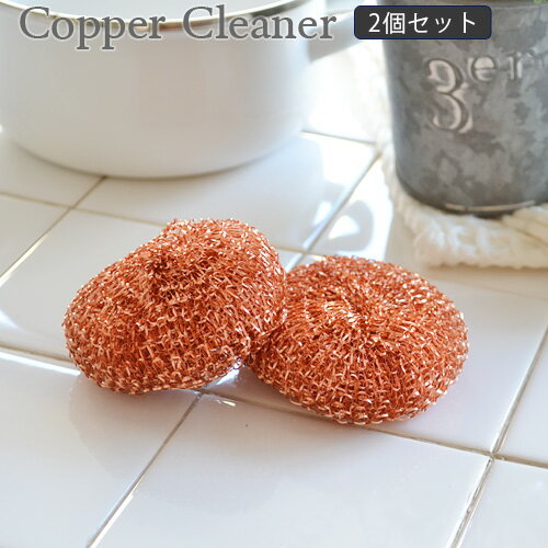 たわし キッチン タワシ キッチン用品 【あす楽14時まで】レデッカー メタルタワシ 2個セット REDECKER COPPER CREANER 2pcs【 ドイツ 台所 掃除 掃除用品 大掃除 コットン 母の日 贈り物 ギフト プレゼント 】 F