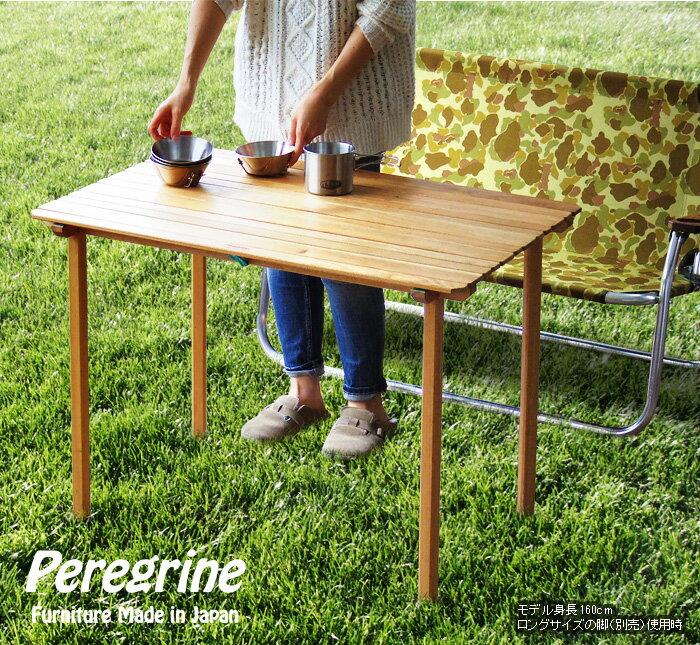 送料無料 アウトドア 折りたたみ テーブル 木製 ウッド【あす楽14時まで】ペレグリンデザイン キャメルテーブル ≪クルミ≫Peregrine Design Camel tableロールテーブル キャンプ◇ナチュラル 日本製 レジャー 天然木 高さ調節 おしゃれ通販格安セール情報 楽天 通販