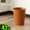 ゴミ箱 おしゃれ 木製 ごみ箱 ポイント10倍 サイトーウッド ペーパーバスケット テイパード SAITO WOOD PAPER BASKET TAPERED TEAK GRAIN 901 チークグレイン 木目