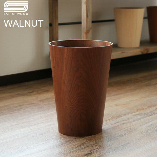 ゴミ箱 おしゃれ 木製 ごみ箱 ポイント10倍 サイトーウッド ペーパーバスケット テイパード SAITO WOOD PAPER BASKET TAPERED [ WALNUT 901WN ]ウォルナット 木目 ◇ ダストボックス ナチュラル かわいい 北欧 インテリア