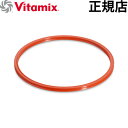 正規販売店 VitaMix パッキン3個セッ