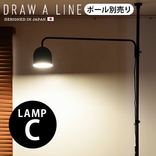 つっぱり棒 強力 おしゃれ 棚 突っ張り 照明送料無料 P2倍DRAW A LINE 009 Lamp C つっぱり棒別売りライト ランプ 突っ張り棒 収納 縦 横 デザイン フック テンションポール カーテン インテリ…