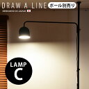 つっぱり棒 強力 おしゃれ 棚 突っ張り 照明送料無料 P2倍DRAW A LINE 009 Lamp C つっぱり棒別売りライト ランプ 突っ張り棒 収納 縦 横 デザイン フック テンションポール◇カーテン インテリア つっぱり 強力突っ張り棒 plywood