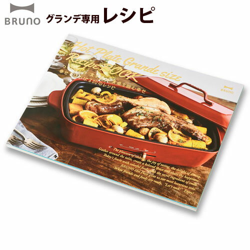 ホットプレート レシピ レシピブック【ネコポスOK】BRUNO ホットプレートグランデサイズレシピブックレシピ レシピブック デザイン オシャレ おしゃれ ホット ◇プレート パーティーブルーノ 結婚祝い