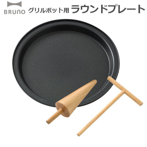 プレート 鍋 卓上 【あす楽14時まで】ブルーノ グリルポット用ラウンドプレート [オプションパーツ]BRUNO GRILL POTフッ素コート クレープ ガレット 餃子 タコス グリル おしゃれ プレゼント ◇