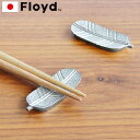 箸置き 正月ネコポスOKフロイド 鷹の羽 箸置き Floyd おしゃれ 正月 結婚祝い ギフト プレゼント 縁起物 とり型 おしゃれ 和食器◇引っ越し祝い 引越...