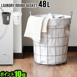 洗濯かご 大容量 ランドリーバスケット ワイヤー P10倍【あす楽14時まで】BRID laundry ROUND BASKET [48L]ランドリー ラウンド バスケット洗濯カゴ おしゃれ ランドリーボックス 収納 ラック 洗える ◇持ち手 インテリア おすすめ シンプル