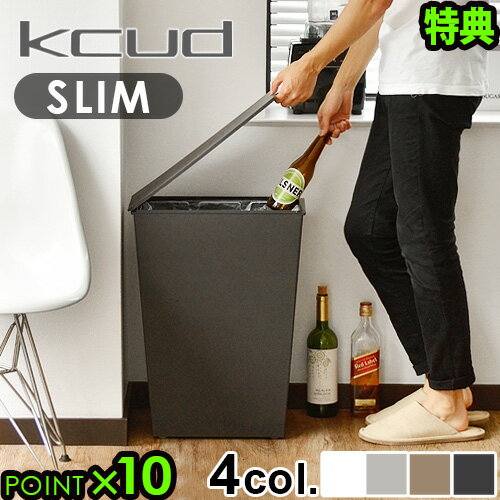 【選べる特典付】 ゴミ箱 ふた付き おしゃれ P10倍クード シンプル スリム kcud simple slim分別 仕分け おしゃれ カッコいい スッキリ スリム キッチン 縦型 リビング 大容量 くずかご 結婚祝…