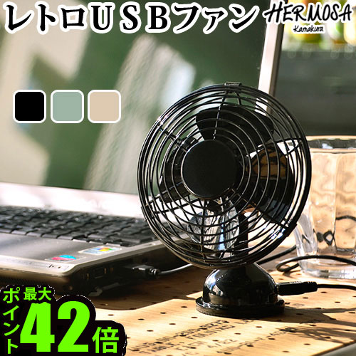 【マラソン期間中 最大P45倍】扇風機 卓上 おしゃれ 【あす楽14時まで】ポイント10倍ハモサ レトロUSBファン ≪ 2017年モデル ≫HERMOSA RETRO USB FAN / RF-040扇風機 卓上 静音 無音 卓上 カーアクセサリ レトロ 小型