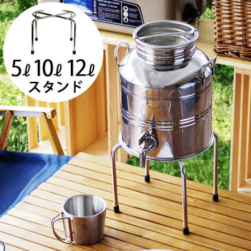ウォータージャグ ウォーターサーバー オイルドラム用 【あす楽14時まで】 送料無料マルキジオ ステンレススチールスタンド ≪5L用≫ ≪10-12L用≫(本体別売)marchisioウォーターディスペンサー◇キャンプ アウトドア ピクニック バーベキュー 運動会