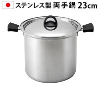 送料無料 鍋 両手鍋 Kai House 貝印ステンレス両手鍋 23cm [000DY6013]深型 日本製 おしゃれ 20cm ステンレス ih 煮物 なべ キッチン用品 低温調理器具 調理家電 燕三条◇低温調理器 結婚祝い ギフト プレゼント