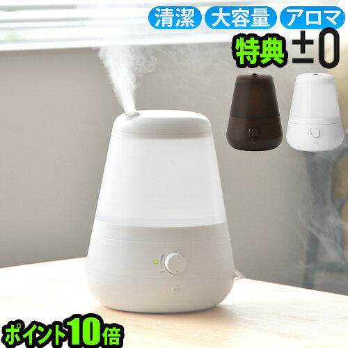 ±0 加湿器 アロマ おしゃれ 抗菌 卓上送料無料 ポイント10倍 特典付き！超音波加湿器 C011 プラスマイナスゼロ ±0 XQE-C011オフィス 大容量 省エネ かわいい コンパクト◇花粉対策 インテリア デザイン プレゼント 結婚祝い 小型