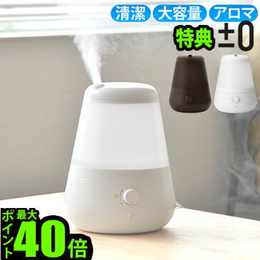 加湿器 アロマ おしゃれ 抗菌 卓上【あす楽14時まで】送料無料 ポイント10倍 特典付き!超音波加湿器 C011 プラスマイナスゼロ ±0 XQE-C011オフィス 大容量 省エネ かわいい コンパクト◇花粉対策 インテリア デザイン プレゼント 結婚祝い 小型