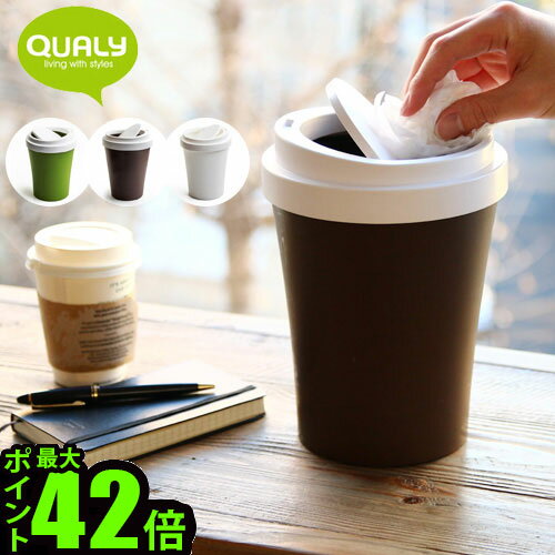 ゴミ箱 ふた付き おしゃれ ポイント10倍【あす楽14時まで】クオリー ミニ コーヒービン QUALY Mini Coffee Binスリム スウィング コーヒーカップ おもしろ雑貨 トラッシュカン 小物入れ 卓上 プレゼント◇ギフト 贈り物 新築祝い 引っ越し祝い 誕生日 一人暮らし