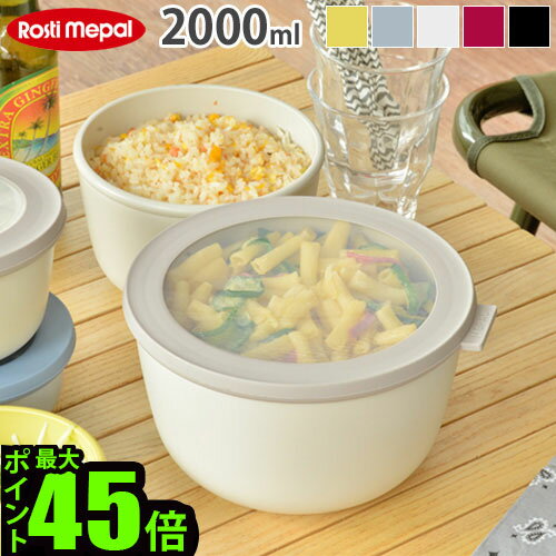 保存容器 密閉 電子レンジ対応 フードコンテナ ロスティ メパル サーキュラ 2000ml ROSTI MEPAL CIRQULA液体 おすすめ 収納 かわいい おしゃれ 洗いやすい 便利 重ねて収納 結婚祝い◇口コミ 白 そのまま出せる 耐熱