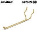 有孔ボード 壁 フック 収納 アマブロ ペグシリーズ amabro PEG SERIES HOOKペグ バー ≪PEG BAR Sサイズ/ブラス≫ディスプレイ 穴あきベニヤ 壁面ボード パンチングボード◇インテリア ホック フック 収納 デザイン plywood オシャレ雑貨