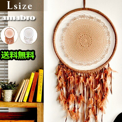 楽天plywood zakka（インテリア雑貨）送料無料 ドリームキャッチャーアマブロ ドリームキャッチャー amabro DREAM CATCHER [ Lサイズ ]羽根 オブジェ 壁掛け ネイティブ アメリカン ビンテージ ナチュラル 北欧 ホワイト◇ブラウン インテリア デザイン ハンドメイド