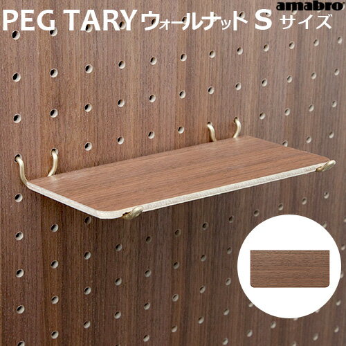 有孔ボード 壁 フック 木 収納 アマブロ ペグシリーズ amabro PEG SERIES PEG TRAYペグトレー ≪Sサイズ/ウォールナット≫ペグボード ペグ トレー ディスプレイ◇壁面収納 棚 棚板 木製 おしゃれ 便利 デザイン plywood オシャレ雑貨