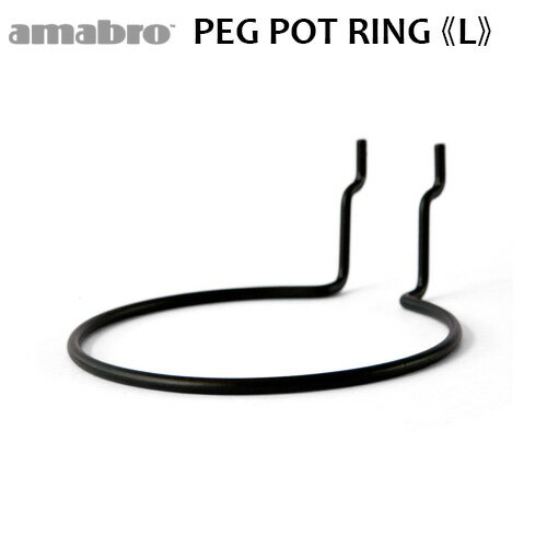 有孔ボード 壁 フック 収納 アマブロ ペグシリーズ amabro PEG SERIES HOOKペグ ポットリング ≪PEG POT RING Lサイズ/ブラック≫ディスプレイ 穴あきベニヤ 壁面ボード◇パンチングボード インテリア ホック フック 収納 デザイン