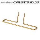 有孔ボード 壁 フック 収納 アマブロ ペグシリーズ amabro PEG COFFEE FILTER HOLDERペグ コーヒーフィルターホルダー ≪COFFEE FILTER HOLDER/ブラス≫ディスプレイ ◇ホルダー 壁面ボード パンチングボード インテリア 収納 デザイン