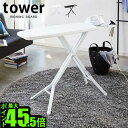 【メーカー直送】山崎実業 アイロン台 スタンド式 折りたたみタワー スタンド式 アイロン台 TOWER IRONING BOARD折りたたみ式 ホワイト ブラック 白 黒 ハンガーラック おしゃれ 結婚祝い◇オシャレ雑貨 アイロン P5倍 送料無料