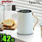 送料無料 魔法瓶 ポット 保温 保冷 北欧 P10倍Stelton Emma Vacuum jug Teaステルトン エマ バキュームジャグ ティー 1Lエンマ danish modern 2.0 ティーポット 卓上ポット おしゃれ ◇かわいい キッチン ギフト プレゼント