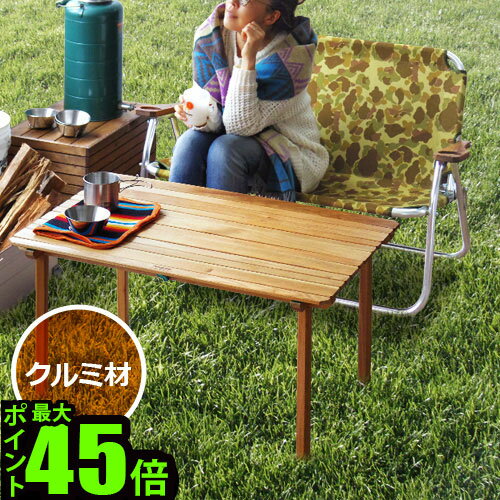 送料無料 アウトドア 折りたたみ テーブル 木製 ウッド【あす楽14時まで】ペレグリンデザイン キャメルテーブル ≪クルミ≫Peregrine Design Camel tableロールテーブル キャンプ◇ナチュラル 日本製 レジャー 天然木 高さ調節 おしゃれ通販格安セール情報 楽天 通販