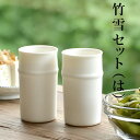 送料無料 酒器セット ビアカップ 陶器 波佐見焼 白磁竹雪セット(は) ペアビール杯ビールグラス ペアセット 父の日 敬老の日 ギフト プレゼント 贈り物 磁器...