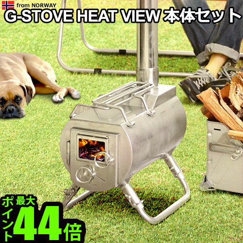 送料無料 薪ストーブ 【あす楽14時まで】G-Stove Heat View 本体セット【smtb-F】G-ストーブ G ストーブ G Stove キャンプ ストーブ ヒーター 暖炉 暖房器具 料理 調理 調理器具 キャンプ用品◇アウトドア ステンレス ジーストーブ 小型 コンパクト 高品質通販格安セール情報 楽天 通販