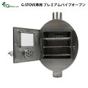 【マラソン期間中 最大P55倍】 送料無料 パイプオーブンG－Stove専用 プレミアムパイプオーブン薪ストーブ ストーブ ヒーター 暖炉 暖房器具 料理 調理 テント キャンプ用品 おしゃれ アウトドア