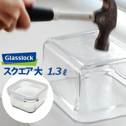 保存容器 ガラス 耐熱ガラス 密閉 おしゃれ 密封【あす楽14時まで】Glasslock グラスロックスクエア 大 [GL0103]キッチン ギフト プレゼント 新生活 おしゃれ デザイン plywood オーブン 電子レンジ◇