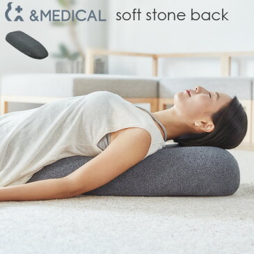 マッサージ器 マッサージクッション 【あす楽14時まで】送料無料ソフト ストーン バック soft stone backアンドメディカル ＆MEDICAL枕 肩 首 足 背中 マッサージ機 おすすめ プレゼント 【smtb-F】◇クッション 肩こり