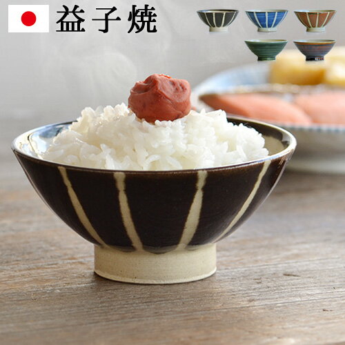 茶碗 おしゃれ 日本製 益子焼 ご飯茶碗 Rice Bowl 「U」 飯碗 つかもと益子 茶碗 ご飯茶碗 小さめ ごはん茶碗 ちゃわん 夫婦茶碗 おちゃわん かわいい 結婚祝い 贈り物 ギフト◇プレゼント japanese