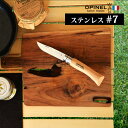 【マラソン期間中 最大P41倍】 折り畳みナイフ フォールディングナイフOPINEL stainless オピネル ステンレス#7包丁 ナイフ おしゃれ シンプ...