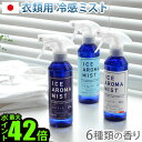 【マラソン期間中 最大P49倍】 冷感 ひんやり スプレー 衣類用 消臭 アイスアロマミスト ICE AROMA MIST [IAM-03]涼感 ひんやりグッズ 暑さ対策 グッズ 屋外 抗菌 メントール クール 涼しい ミ…