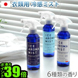 コアブルー 冷感スプレー 冷感 ひんやり スプレー 衣類用 消臭 アイスアロマミスト ICE AROMA MIST [IAM-03]涼感 ひんやりグッズ 暑さ対策 グッズ 屋外 抗菌 メントール クール 涼しい ミント シトラス ◇フローラル 安眠 アロマ リラックス アウトドア