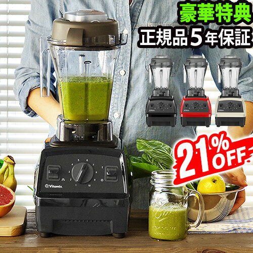 特典付き！ 正規品5年保証 バイタミックス エクスプローラン E310送料無料Vitamix Explorianミキサー 氷も砕ける フードプロセッサー スムージー ブレンダー 大容量◇ジューサー 本体 レシピ本 洗いやすい アイス いとうゆき