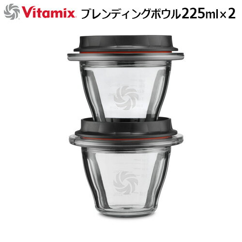 バイタミックス アセントシリーズ A2500i/A3500i専用 本体別売ブレンディングボウル 225ml×2Vitamix Ascent Series 送料無料ミキサー 氷も砕ける フードプロセッサー スムージー◇ ブレンダー ジューサー 洗いやすい アイス スープ