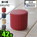 スピーカー bluetooth 防水 長時間 おしゃれブルーノ ワイヤレススピーカー リブポットBRUNO Wireless Speaker RIB POT BDE046送料無料 P10倍 コンパクト 音声アシスタント ハンズフリー通話◇マイク内蔵 ギフト プレゼント