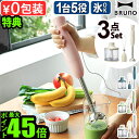 【2大特典付】ブルーノ ブレンダー ハンドブレンダーBRUNO マルチスティックブレンダー BOE034離乳食 ミキサー 泡立て 氷も砕ける みじん切り フード...