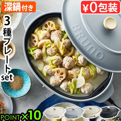 本体＆3種プレートホットプレート 鍋 たこやき ブルーノ おしゃれ P10倍 送料無料BRUNO crassy+ OVAL HOT PLATEブルーノクラッシィ オーバルホットプレート一人用 結婚祝い ギフト 新築祝い◇焼肉 パエリア 餃子