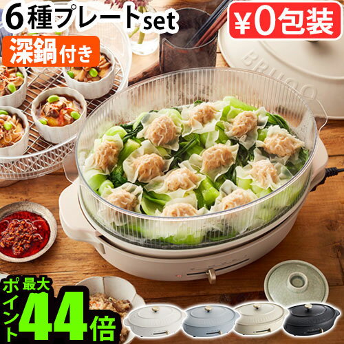 本体&6種プレートセットホットプレート 鍋 たこやき ブルーノ おしゃれ P10倍 送料無料BRUNO crassy+ OVAL HOT PLATEブルーノクラ...
